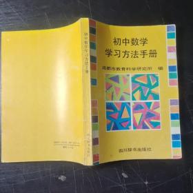 初中数学学习方法手册