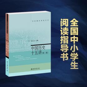 名家通识讲座书系：中国历史十五讲（第二版）