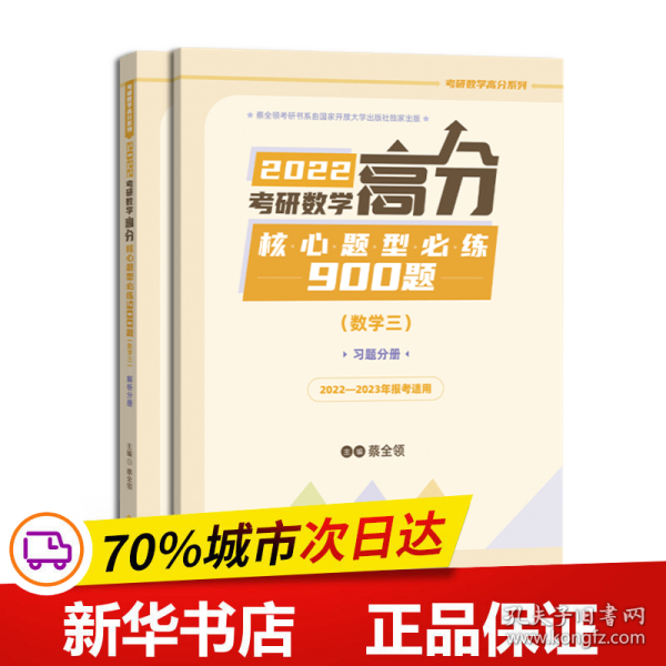 2022考研数学高分核心题型必练900题（数学三）