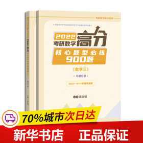 2022考研数学高分核心题型必练900题（数学三）