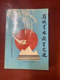 省城吉林教育史迹（1693—1949）