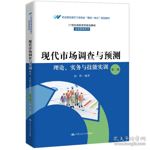 现代市场调查与预测：理论、实务与技能实训（第二版）（）