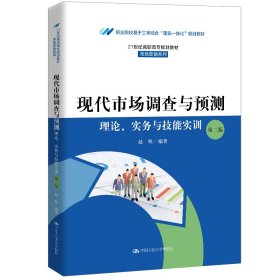 现代市场调查与预测：理论、实务与技能实训（第二版）（）