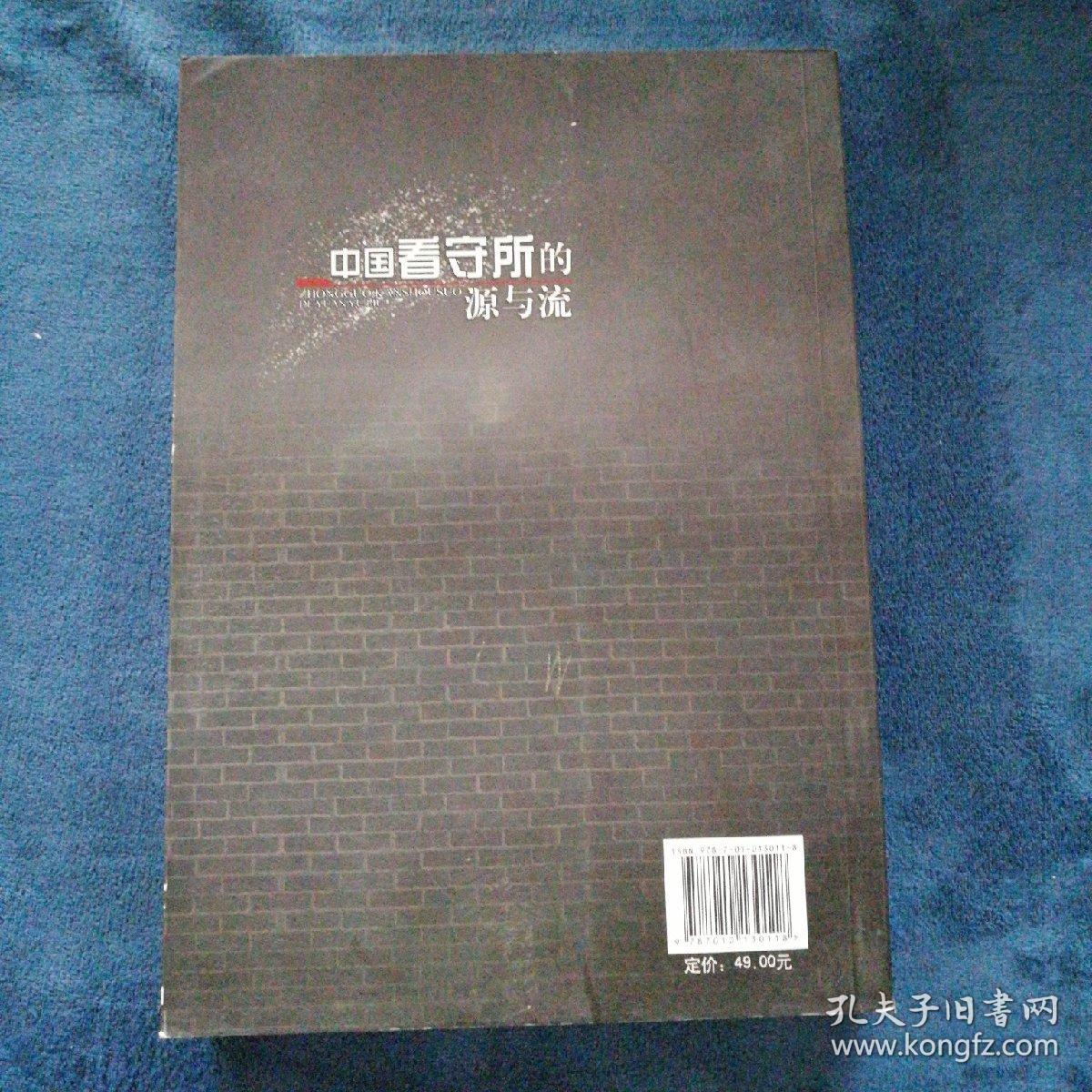 中国看守所的源与流