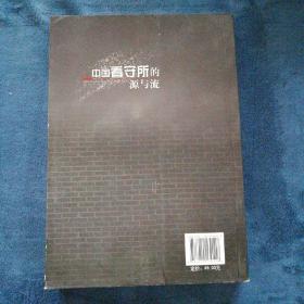 中国看守所的源与流