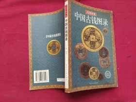 2008年版中国古钱图录