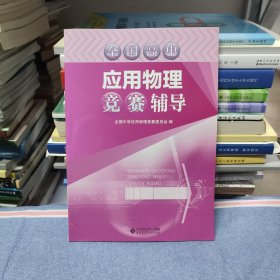 全国高中应用物理知识竞赛辅导（无笔迹）