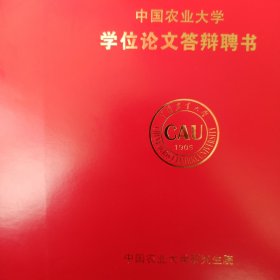 中国农业大学 聘书 聘请苏加楷 为董永平 徐荣硕士论文答辩评阅人 答辩委员会主席