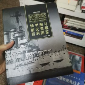 铁甲舰与前无畏舰百科图鉴