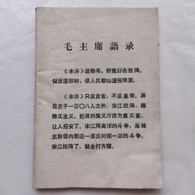 評論《水滸》資料選編