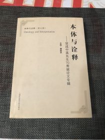 本体与诠释——贺成中英先生70寿诞论文专辑