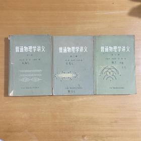 普通物理学讲义 1-3册