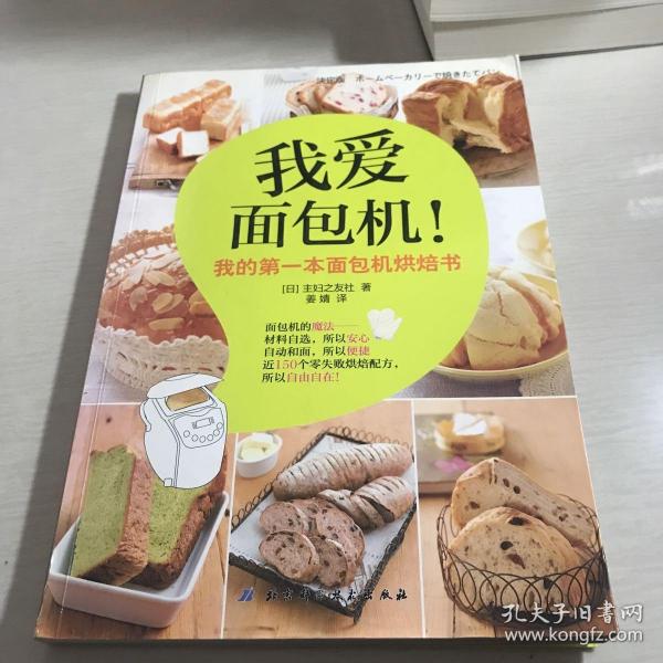 我爱面包机：我的第一本面包机烘焙书