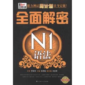 新日本语能力测试周计划量身定做：全面解密N1语法