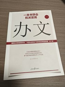 一本书学会机关实务：办文