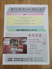 金帆牌英德红茶.紫砂茶具广告，茶叶资料！广东资料！单页双面广告页.广告纸！