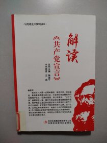 马克思主义简明读本：解读《共产党宣言》