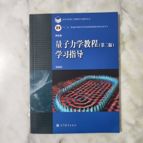 量子力学教程（第2版）学习指导/高等学校理工类课程学习辅导丛书，