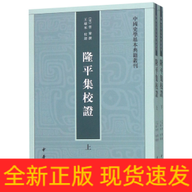 隆平集校证（全2册）：中国史学基本典籍丛刊