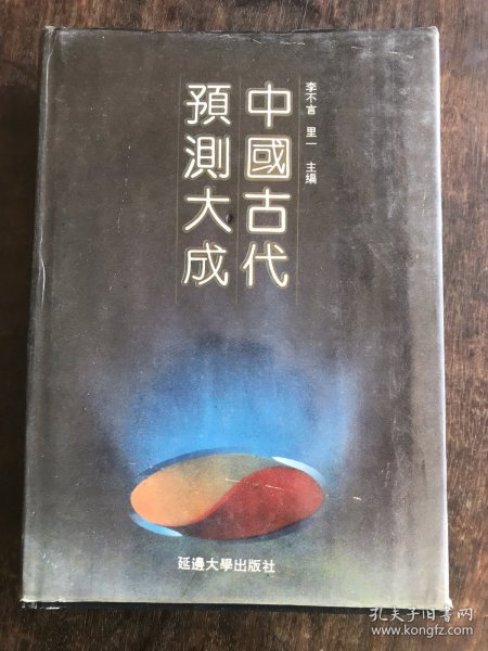 中国古代预测大成