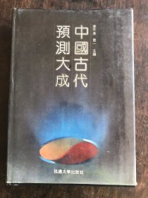 中国古代预测大成