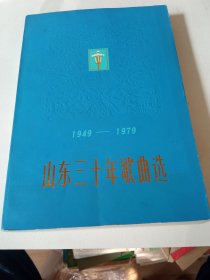 近全新《山东三十年歌曲选1949-1979》新华书店库存内页全新没有翻阅，自然旧，品相如图所示！