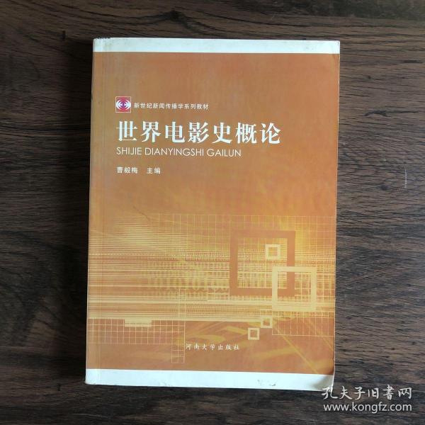 新世纪新闻传播学系列教材：世界电影史概论