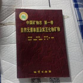 自然元素单质及其互化物矿物：中国矿物志（第1卷），