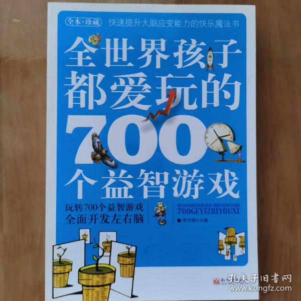 全世界孩子都爱玩的700个益智游戏