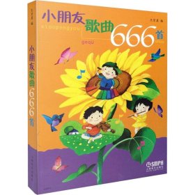 小朋友歌曲666首（2013年印）