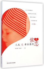 正版新书现货 依恋(人生之安全港湾) 9787567522367 陈国鹏