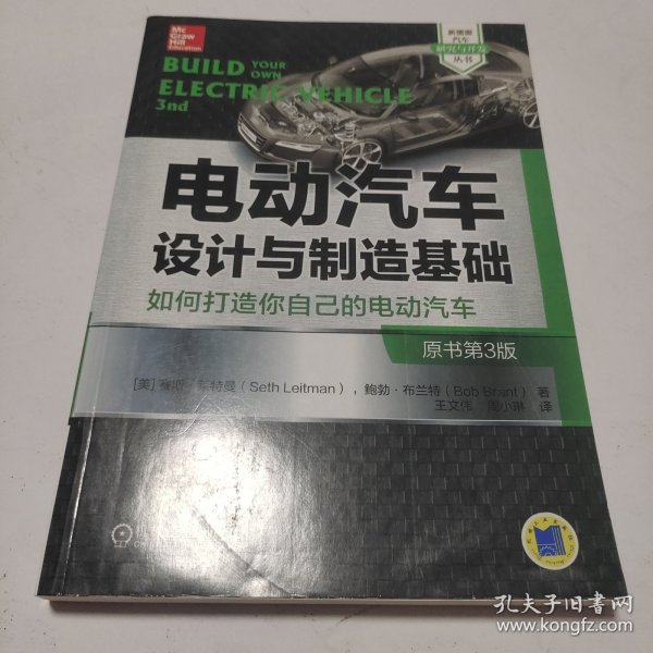 电动汽车设计与制造基础：如何打造你自己的电动汽车（原书第3版）