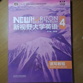 新视野大学英语读写教程4（第三版）