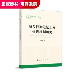 城乡档案记忆工程推进机制研究（国家社科基金丛书—文化）