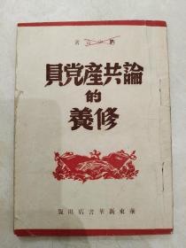 1949年论共产党员的修养（少见版本）