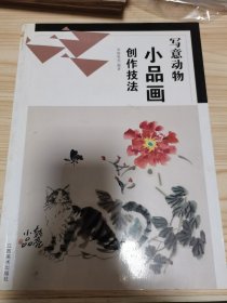 写意动物：小品画创作技法