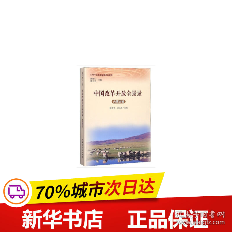 保正版！中国改革开放全景录·内蒙古卷9787204154920内蒙古人民出版社蔡常青，张永军，曲青山，黄书元 编