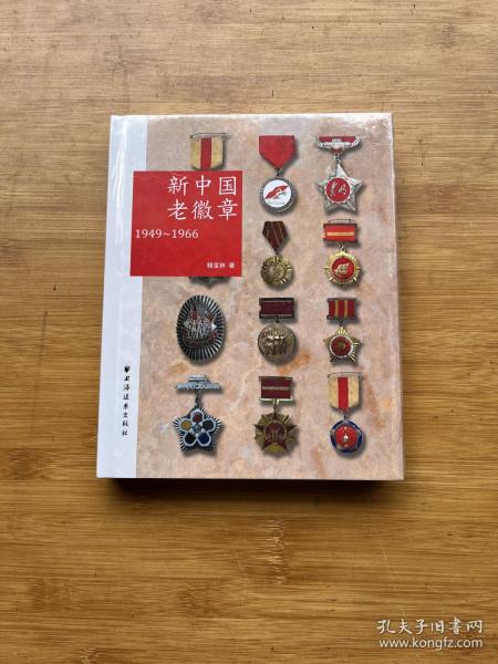 新中国老徽章：1949-1966