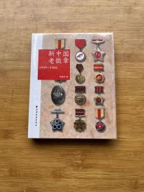 新中国老徽章： 1949-1966