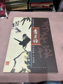 中国近现代名家作品选粹：李苦禅