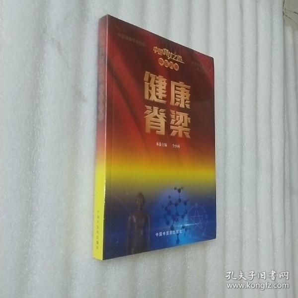 中国科技之路：中医药卷：健康脊梁（本书为中国科技之路丛书分册之一，为中宣部主题出版项目）