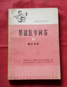 基础医学问答 6 循环系统 76年1版1印 包邮挂刷