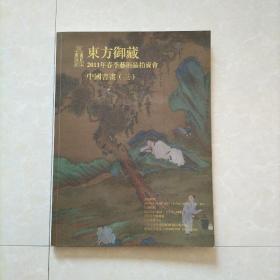 东方御藏2011春季拍卖会图录
中国书画三