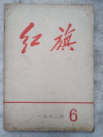 红旗1972.6