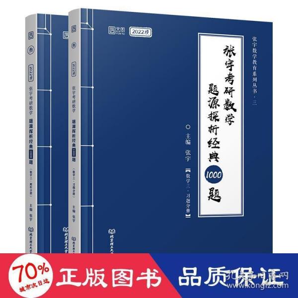 (加购立减3元)张宇考研数学2022 1000题（可搭李永乐肖秀荣徐涛）题源探析经典·数学三（解析册+试题册）