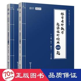 (加购立减3元)张宇考研数学2022 1000题（可搭李永乐肖秀荣徐涛）题源探析经典·数学三（解析册+试题册）