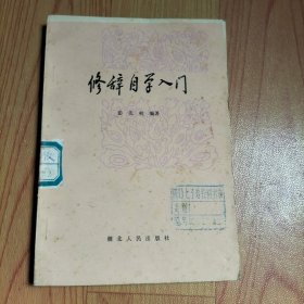 修辞自学入门