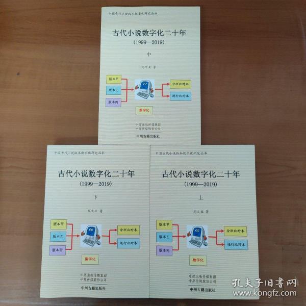 古代小说数字化二十年（1999-2019）全三册·中国古代小说版本数字化研究丛书