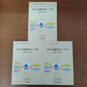 古代小说数字化二十年（1999-2019）全三册·中国古代小说版本数字化研究丛书