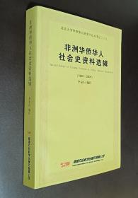 非洲华侨华人社会史资料选集（1800—2005）